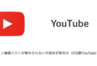 【YouTube】オフライン動画リストが表示されない不具合が発生中（iOS版YouTubeアプリ）