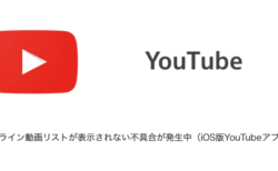 【YouTube】オフライン動画リストが表示されない不具合が発生中（iOS版YouTubeアプリ）
