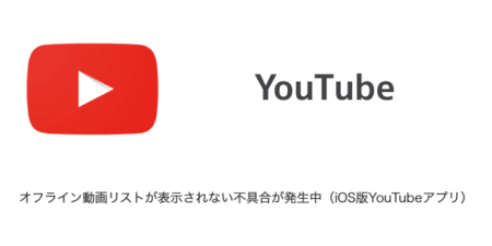 【YouTube】オフライン動画リストが表示されない不具合が発生中（iOS版YouTubeアプリ）
