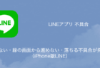 【LINE】開かない・緑の画面から進めない・落ちる不具合が発生中（iPhone版LINE）