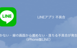 【LINE】開かない・緑の画面から進めない・落ちる不具合が発生中（iPhone版LINE）