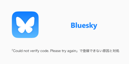 【Bluesky】「Could not verify code. Please try again」で登録できない原因と対処