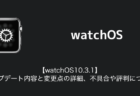 【watchOS10.3.1】アップデート内容と変更点の詳細、不具合や評判について