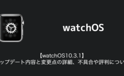 【watchOS10.3.1】アップデート内容と変更点の詳細、不具合や評判について