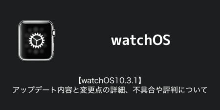 【watchOS10.3.1】アップデート内容と変更点の詳細、不具合や評判について
