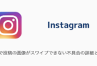 【Instagram】ストーリーにフォローしていないアカウントが表示される問題について
