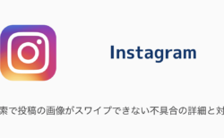 【Instagram】検索で投稿の画像がスワイプできない不具合の詳細と対処について