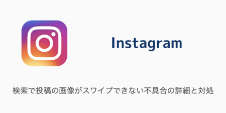 【Instagram】検索で投稿の画像がスワイプできない不具合の詳細と対処について