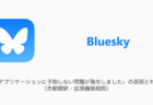 【Bluesky】「アプリケーションに予期しない問題が発生しました」の原因と対処（自動翻訳・拡張機能起因）