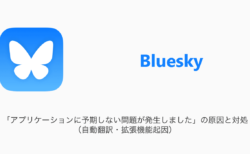 【Bluesky】「アプリケーションに予期しない問題が発生しました」の原因と対処（自動翻訳・拡張機能起因）