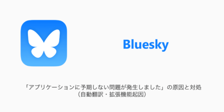 【Bluesky】「アプリケーションに予期しない問題が発生しました」の原因と対処（自動翻訳・拡張機能起因）
