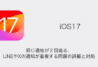 【iPhone】iOS17で同じ通知が２回鳴る・LINEやXの通知が重複する問題の詳細と対処
