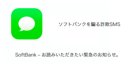 【SMS】「SoftBank - お読みいただきたい緊急のお知らせ。」詐欺の詳細と対処