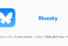 【Bluesky】不正なハンドル（Invalid Handle）ってなに？原因と直す方法について