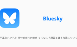 【Bluesky】不正なハンドル（Invalid Handle）ってなに？原因と直す方法について