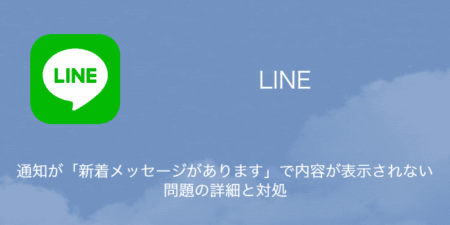 【LINE】通知が「新着メッセージがあります」で内容が表示されない問題の詳細と対処