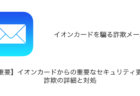 【メール】「【重要】イオンカードからの重要なセキュリティ更新」詐欺の詳細と対処