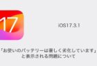 【iPhone】iOS17.3.1で「お使いのバッテリーは著しく劣化しています」と表示される問題について