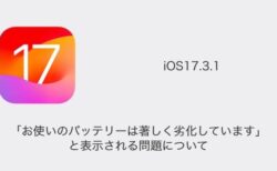 【iPhone】iOS17.3.1で「お使いのバッテリーは著しく劣化しています」と表示される問題について