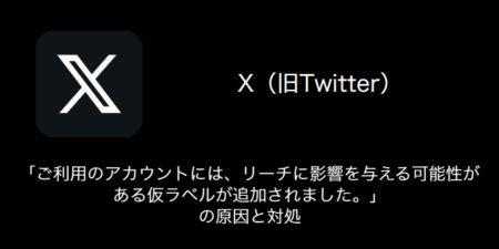 【X(旧Twitter)】「ご利用のアカウントには、リーチに影響を与える可能性がある仮ラベルが追加されました。」の原因と対処