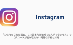 【Instagram】「このApp Clipは現在、この国または地域では入手できません」でQRコードが読み取れない問題の詳細と対処