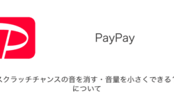【PayPay】スクラッチチャンスの音を消す・音量を小さくできる？について