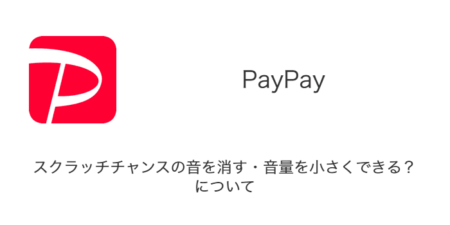【PayPay】スクラッチチャンスの音を消す・音量を小さくできる？について