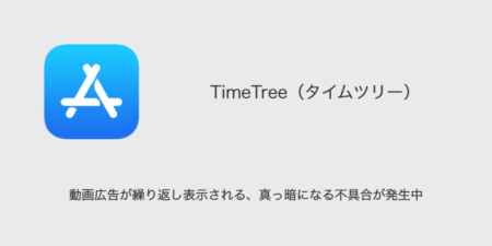 【タイムツリー】動画広告が繰り返し表示される・真っ暗になる不具合が発生中