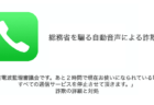 「総務省電波監理審議会です。あと２時間で現在お使いになられている電話機、すべての通信サービスを停止させて頂きます。」詐欺の詳細と対処