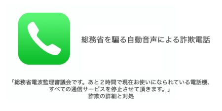 「総務省電波監理審議会です。あと２時間で現在お使いになられている電話機、すべての通信サービスを停止させて頂きます。」詐欺の詳細と対処