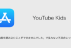 【YouTube Kids】「動画を読み込むことができませんでした」で見れない不具合について
