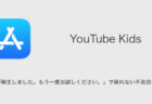 【YouTube Kids】「問題が発生しました。もう一度お試しください。」で見れない不具合について