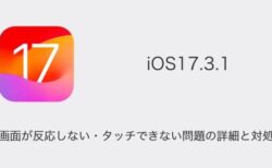 【iPhone】iOS17.3.1で画面が反応しない・タッチできない問題の詳細と対処