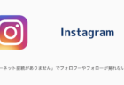 【Instagram】「インターネット接続がありません」でフォロワーやフォローが見れない不具合が発生中