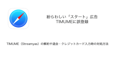 TIMUME（Streamyas）の解約や退会・クレジットカード入力時の対処方法