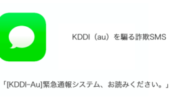 【SMS】「[KDDI-Au]緊急通報システム、お読みください。」詐欺の詳細と対処