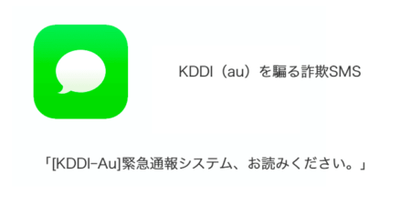 【SMS】「[KDDI-Au]緊急通報システム、お読みください。」詐欺の詳細と対処