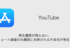 【YouTube】再生履歴が残らない・ショート動画のみ履歴に反映される不具合が発生中