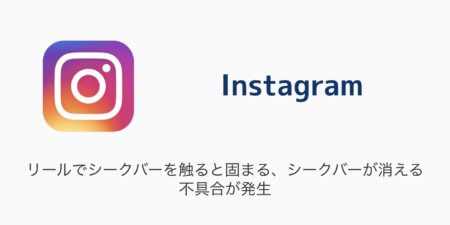 【インスタ】リールでシークバーを触ると固まる・シークバーが消える不具合が発生