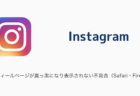【Instagram】プロフィールページが真っ黒になり表示されない不具合（Safari・Firefox）