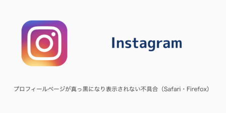 【Instagram】プロフィールページが真っ黒になり表示されない不具合（Safari・Firefox）