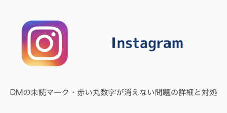 【インスタ】DMの未読マーク・赤い丸数字が消えない問題の詳細と対処