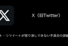 【X(旧Twitter)】リポスト・リツイートが取り消しできない不具合の詳細と対処