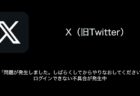 【X(旧Twitter)】エラー「問題が発生しました。しばらくしてからやりなおしてください。」でログインできない不具合が発生中