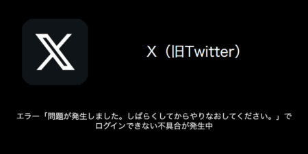 【X(旧Twitter)】エラー「問題が発生しました。しばらくしてからやりなおしてください。」でログインできない不具合が発生中