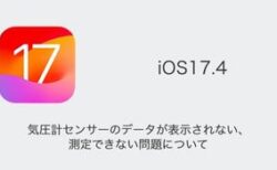 【iPhone】iOS17.4で気圧計センサーのデータが表示されない・測定できない問題について
