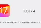 【iOS17.4】アップデート内容と変更点の詳細、不具合や評判について