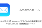 【メール】「【重要なお知らせ】Amazonプライムの自動更新設定を解除いたしました（自動配信メール）」詐欺の詳細と対処