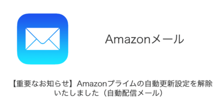 【メール】「【重要なお知らせ】Amazonプライムの自動更新設定を解除いたしました（自動配信メール）」詐欺の詳細と対処