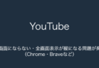 【YouTube】横画面にならない・全画面表示が縦になる問題が発生（Chrome・Braveなど）